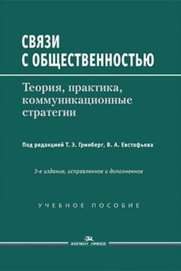 Обложка: Связи с общественностью: Теория, практика, коммуникационные стратегии:Учеб. пособие.3-е изд., испр.