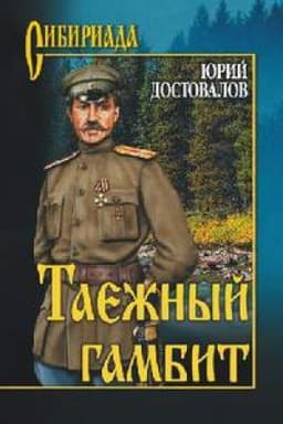 Cover: Taezhnyj gambit
