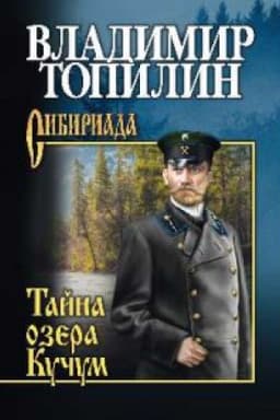 Cover: Tajna ozera Kuchum