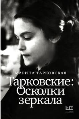 Cover: Tarkovskie : Oskolki zerkala