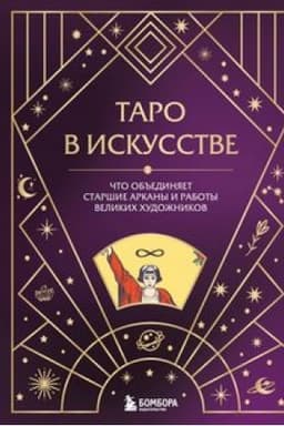 Cover: Taro v iskusstve. CHto ob′′edinyaet starshie arkany i raboty velikich chudozhnikov?
