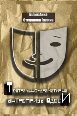 Cover: Teatral′no-dramatychna antrepryza Odesy. Stereotypne vydannya