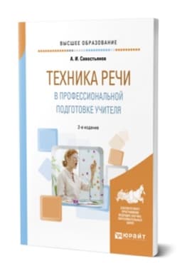 Buchcover: TECHNIKA REČI V PROFESSIONAL′NOJ PODGOTOVKE UČITELJA 2-e izd., ispr. i dop. Praktičeskoe posobie