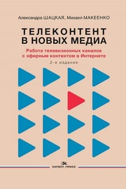 Обложка: Телеконтент в новых медиа: Работа телевизионных каналов с эфирным контентом в Интернете.Научное изд.2-е изд., испр. и доп.