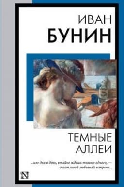 Обложка: Темные аллеи