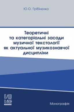 Cover: Teoretychni ta katehorial′ni zasady muzykoznavchoyi tekstolohiyi yak aktual′noyi muzykoznavchoyi dystsypliny