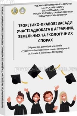 Cover: Teoretyko-pravovi zasady uchasti advokata v ahrarnych, zemel′nych ta ekolohichnych sporach. Zbirka tez