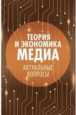 Обложка: Теория и экономика медиа: актуальные вопросы.Научное изд.
