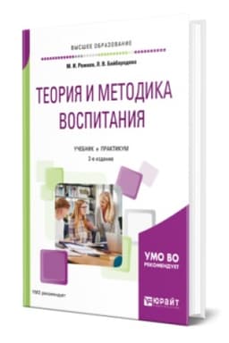 Buchcover: TEORIJA I METODIKA VOSPITANIJA 2-e izd., per. i dop. Učebnik i praktikum dlja vuzov