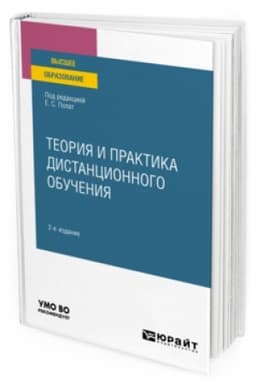Buchcover: TEORIJA I PRAKTIKA DISTANCIONNOGO OBUČENIJA 2-e izd., per. i dop. Učebnik dlja vuzov