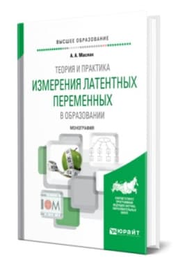 Buchcover: TEORIJA I PRAKTIKA IZMERENIJA LATENTNYCH PEREMENNYCH V OBRAZOVANII. Monografija