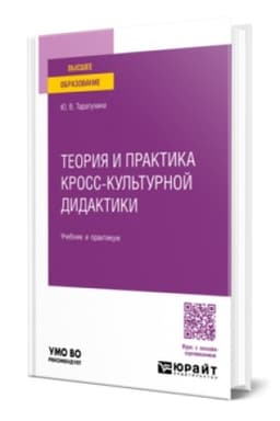 Buchcover: TEORIJA I PRAKTIKA KROSS-KUL′TURNOJ DIDAKTIKI. Učebnik i praktikum dlja vuzov