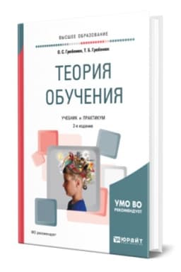 Buchcover: TEORIJA OBUČENIJA 2-e izd., ispr. i dop. Učebnik i praktikum dlja vuzov