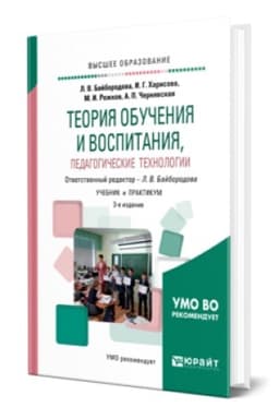 Buchcover: TEORIJA OBUČENIJA I VOSPITANIJA, PEDAGOGIČESKIE TECHNOLOGII 3-e izd., ispr. i dop. Učebnik i praktikum dlja vuzov