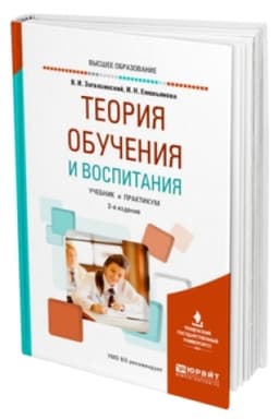 Buchcover: TEORIJA OBUČENIJA I VOSPITANIJA 2-e izd., per. i dop. Učebnik i praktikum dlja vuzov