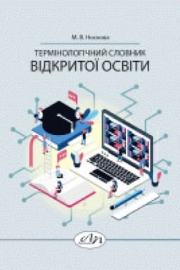 Обложка: Термінологічний словник відкритої освіти