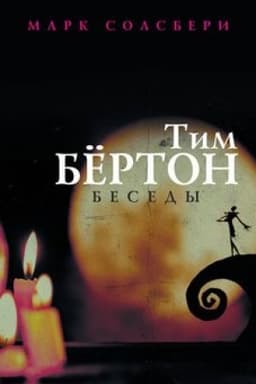 Cover: Tim Byorton: besedy