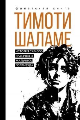 Cover: Timoti SHalame. Istoriya samogo krasivogo mal′chika Gollivuda