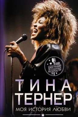 Cover: Tina Terner. Moya istoriya lyubvi