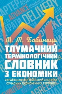 Обложка: Тлумачний термінологічний словник з економіки. Українсько-англійський словник сучасних економічних