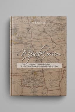 Cover: «Travelogi : Lichnosti i teorii v issledovaniyach «Indian Country».
