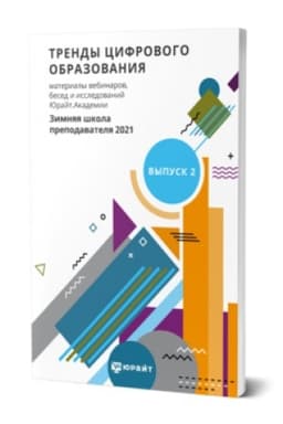 Buchcover: TRENDY CIFROVOGO OBRAZOVANIJA. MATERIALY VEBINAROV, BESED I ISSLEDOVANIJ JURAJT.AKADEMII. VYPUSK 2. ZIMNJAJA ŠKOLA PREPODAVATELJA 2021