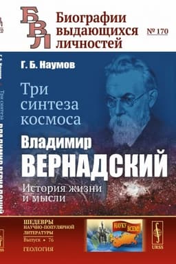 Cover: Tri sinteza kosmosa: Vladimir Vernadskij: istoriya zhizni i mysli