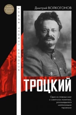 Cover: Trockij