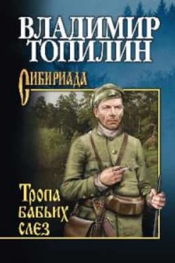 Cover: Tropa bab′ich slez