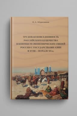Обложка: Трудовая повседневность российского купечества в контексте экономических связей России с государствами Азии в XVIII — начале XX в.