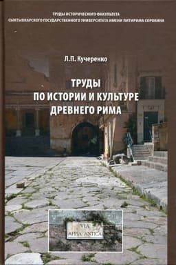 Обложка: Труды по истории и культуре Древнего Мира