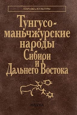 Cover: Tunguso-man′chzhurskie narody Sibiri i Dal′nego Vostoka: Evenki. Eveny. Negidal′cy. Uilta. Nanajcy. Ul′chi. Udegejcy. Orochi. Tazy. 2-e izd. Ster