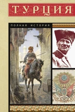 Обложка: Турция. Полная история