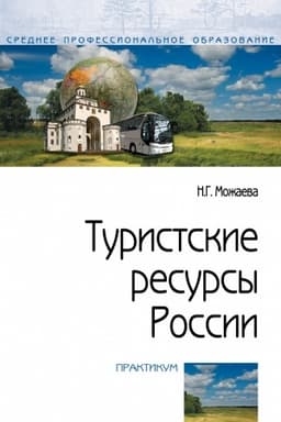 Обложка: ТУРИСТСКИЕ РЕСУРСЫ РОССИИ, ИЗД.1