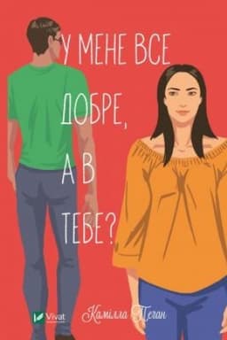 Обложка: У мене все добре, а в тебе?