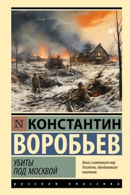Обложка: Убиты под Москвой