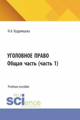 Cover: Ugolovnoe pravo. Obshhaya chast′. (Bakalavriat, Specialitet). Uchebnoe posobie.