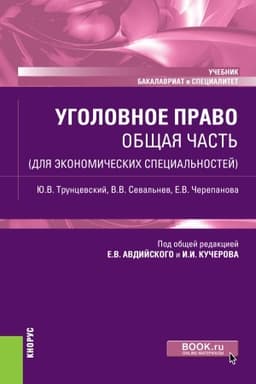Cover: Ugolovnoe pravo. Obshhaya chast′ (dlya ekonomicheskich special′nostej). (Bakalavriat, Specialitet). Uchebnik.