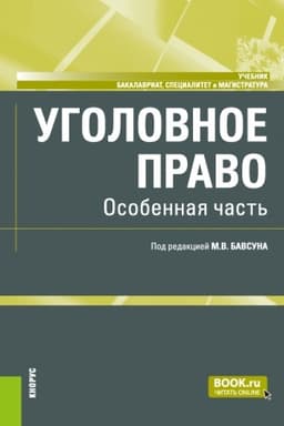 Cover: Ugolovnoe pravo. Osobennaya chast′. (Bakalavriat, Magistratura). Uchebnik.