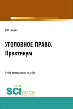 Cover: Ugolovnoe pravo. Praktikum. (SPO). Uchebno-metodicheskoe posobie.