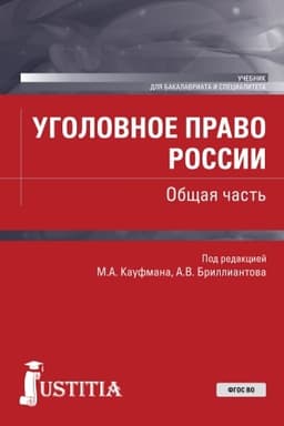 Cover: Ugolovnoe pravo Rossii. Obshhaya chast′. (Bakalavriat, Specialitet). Uchebnik.
