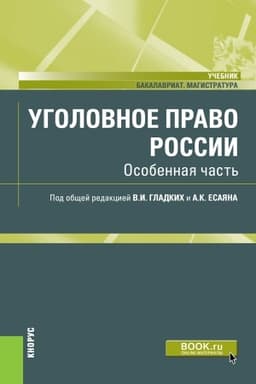 Cover: Ugolovnoe pravo Rossii. Osobennaya chast′. (Bakalavriat). (Magistratura). Uchebnik