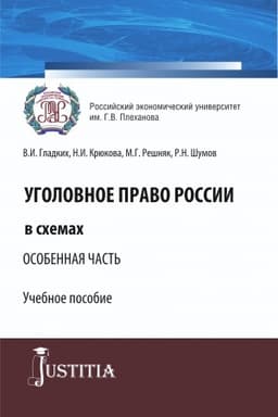 Cover: Ugolovnoe pravo Rossii v schemach. Osobennaya chast′. (Bakalavriat, Specialitet). Uchebnoe posobie.