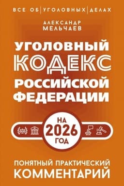 Buchcover: Ugolovnyj kodeks Rossijskoj Federacii na 2026 god. Ponjatnyj praktičeskij kommentarij