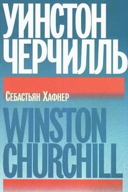 Обложка: Уинстон Черчилль