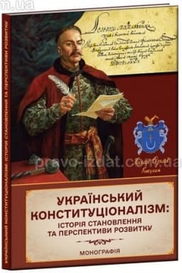 Cover: Ukrayins′kyy konstytutsionalizm: istoriya stanovlennya ta perspektyvy rozvytku.Kolektyvna monohrafiya.