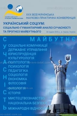 Обложка: Український соціум: соціально-гуманітарний аналіз сучасності та прогноз майбутнього