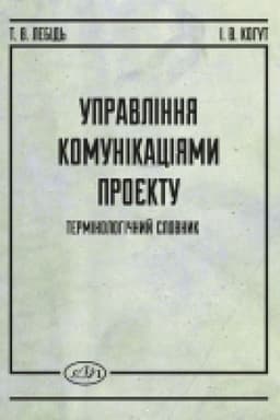 Обложка: Управління комунікаціями проєкту: термінологічний словник