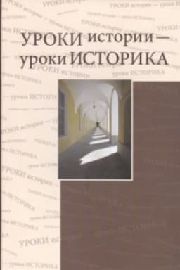 Cover: Uroki istorii — uroki istorika. Sbornik statej k 80-letiyu YU.D. Margolisa (1930–1996)