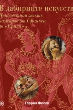 Cover: V labirinte iskusstva. Podarochnyj al′bom. Neizvestnaya zhizn′ shedevrov ot Sfinksa do «Krika»